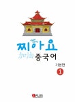 알라딘: 기초부터 차근차근 찌아요 중국어 기본편 1 기초부터 차근차근 찌아요 중국어 기본편 1