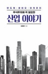 알라딘: [중고] 주식투자에 꼭 필요한 산업 이야기 [중고] 주식투자에 꼭 필요한 산업 이야기