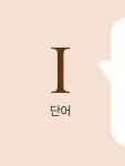 [중고] 빠작 중학 국어 첫 문법 | 이은정 | 알라딘 [중고] 빠작 중학 국어 첫 문법 | 이은정
