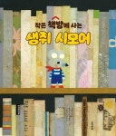 작은 책방에 사는 생쥐 시모어 : 알라딘