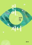 [큰글자도서] 진이, 지니 | 큰글자도서라이브러리 | 정유정 | 알라딘 [큰글자도서] 진이, 지니 | 큰글자도서라이브러리  | 정유정