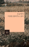 오늘에게 이름을 붙여주고 싶어 | 창비시선 465 | 이종민 | 알라딘 오늘에게 이름을 붙여주고 싶어 | 창비시선 465 | 이종민