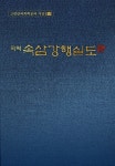 국역 속삼강행실도 | 고령신씨북백공파 가장집 13 | 정우영.김슬옹.이기범 | 알라딘 국역 속삼강행실도 | 고령신씨북백공파 가장집 13 | 정우영.... 