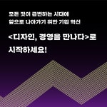 [중고] 디자인, 경영을 만나다 : 알라딘