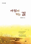 알라딘: [중고] 아침이 가는 길 [중고] 아침이 가는 길