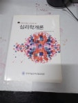 [중고] 심리학개론-한국미술심리상담 | 알라딘 [중고] 심리학개론-한국미술심리상담