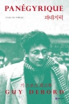 [중고] 파네지릭 | 기 드보르 | 알라딘 [중고] 파네지릭 | 기 드보르