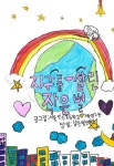 지구를 살린 작은별 | 2021학년도 서울연신초등학교 2학년 2반 | 알라딘 지구를 살린 작은별 | 2021학년도 서울연신초등학교 2학년 2반