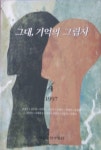 [알라딘]그대 기억의 그림자 - 1997년 대전 소설가 협회 김수남 외 11인 작품모음집