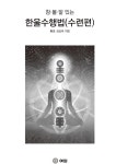 알라딘: 한울수행법 (수련편) 한울수행법 (수련편)