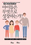 알라딘: 아이들은 무엇으로 성장하는가? 아이들은 무엇으로 성장하는가?