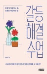 알라딘: [중고] 갈등해결 수업 [중고] 갈등해결 수업