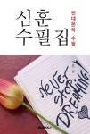 알라딘: 심훈 수필집 심훈 수필집