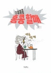 [중고] 오홍홍홍 홍콩 할매 | 조영서 | 알라딘 [중고] 오홍홍홍 홍콩 할매 | 조영서