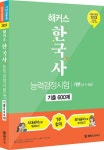 해커스 한국사 능력 검정시험 기출 600제 기본(4·5·6급) | 해커스 한국사연구소 | 알라딘 해커스 한국사 능력 검정시험 기출 600제 기본(4·5... 