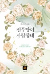 [전자책] 선무당이 사람잡네 : 알라딘
