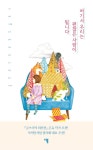 [중고] 여기서 우리는 괜찮은 사람이 됩니다 : 알라딘