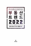 부동산 트렌드 2022 | 김경민 | 알라딘 부동산 트렌드 2022 | 김경민