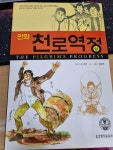 [중고] 만화 천로역정 - 상 | 알라딘 [중고] 만화 천로역정 - 상