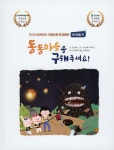 동동마을을 구해주세요! | 이은혜 | 알라딘 동동마을을 구해주세요! | 이은혜