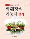 [중고] 화훼장식기능사 실기 | 알라딘 [중고] 화훼장식기능사 실기