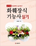 [중고] 화훼장식기능사 실기 | 알라딘 [중고] 화훼장식기능사 실기