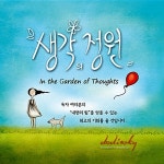 [중고] 생각의 정원 | 알라딘 [중고] 생각의 정원