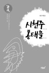 알라딘: [중고] 시천주 봉태을 [중고] 시천주 봉태을