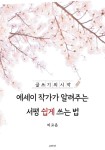 [전자책] 에세이 작가가 알려주는 서평 쉽게 쓰는 법 : 알라딘