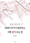 알라딘: [전자책] 에세이 작가가 알려주는 서평 쉽게 쓰는 법 [전자책] 에세이 작가가 알려주는 서평 쉽게 쓰는 법