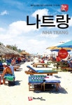 해시태그 나트랑 | #해시태그 트래블 | 조대현.김경진 | 알라딘 해시태그 나트랑 | #해시태그 트래블  | 조대현.김경진