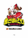 [중고] 용선생이 간다 11 : 에스파냐(스페인) | 알라딘 [중고] 용선생이 간다 11 : 에스파냐(스페인)