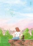 [전자책] 연두맛 사탕 | 이네 | 알라딘 연두맛 사탕 | 이네