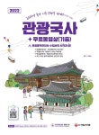 2022 관광통역안내사 필기 1과목 관광국사 + 무료동영상(기출) | 2022 관광기본서 | 곽희정 | 알라딘 2022 관광통역안내사 필기 1과목... 