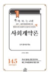 사회계약론 | 짤라보는 고전 | 시민 K | 알라딘 사회계약론 | 짤라보는 고전  | 시민 K