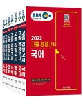 [중고] [세트] 2022 EBS 고졸 검정고시 세트 - 전7권 | 이금수 | 알라딘 [중고] [세트] 2022 EBS 고졸 검정고시 세트 - 전7권 | 이금수