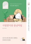 [전자책] 사랑한다면 몽냥처럼 | 몽냥 이수경 | 알라딘 사랑한다면 몽냥처럼 | 몽냥 이수경