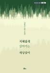지혜롭게 살아가는 세상살이 | 정은수필선 216 | 이황연 | 알라딘 지혜롭게 살아가는 세상살이 | 정은수필선 216 | 이황연
