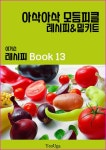 알라딘: [전자책] 이거슨 레시피 BOOK 13 [전자책] 이거슨 레시피 BOOK 13