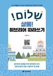 알라딘: [중고] 샬롬! 히브리어 따라쓰기 [중고] 샬롬! 히브리어 따라쓰기