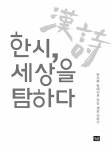 [중고] 한시, 세상을 탐하다 | 최성수 | 알라딘 [중고] 한시, 세상을 탐하다 | 최성수