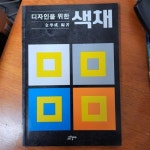 알라딘: [중고] 디자인을 위한 색채 [중고] 디자인을 위한 색채