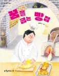 꿈을 굽는 빵집 : 알라딘