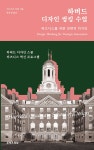 알라딘: [중고] 하버드 디자인 씽킹 수업 [중고] 하버드 디자인 씽킹 수업