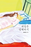 내일은 멍때리기 | 웁쓰양 | 알라딘 내일은 멍때리기 | 웁쓰양