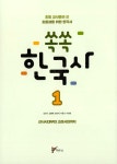 알라딘: 미리보기 - 쏙쏙 한국사 1 : 선사시대부터 고려시대까지