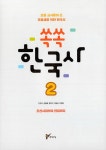 알라딘: [중고] 쏙쏙 한국사 2 : 조선시대부터 현대까지 [중고] 쏙쏙 한국사 2 : 조선시대부터 현대까지