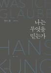 나는 무엇을 믿는가 : 알라딘
