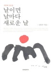 [전자책] 날이면 날마다 새로운 날 | 성낙수 | 알라딘 날이면 날마다 새로운 날 | 성낙수