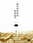 알라딘: [중고] 베이비부머의 추억일기 [중고] 베이비부머의 추억일기